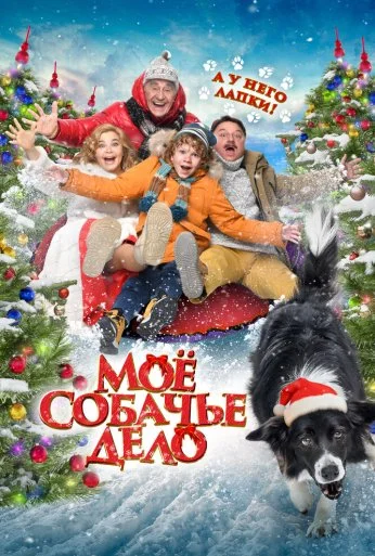 Моё собачье дело (2024) онлайн бесплатно
