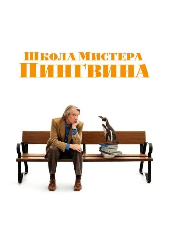 Школа мистера Пингвина (2024)